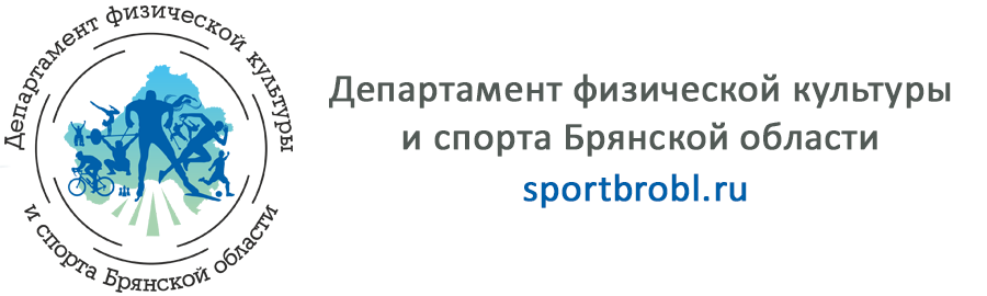 Департамент по физической культуре и спорту Брянской области