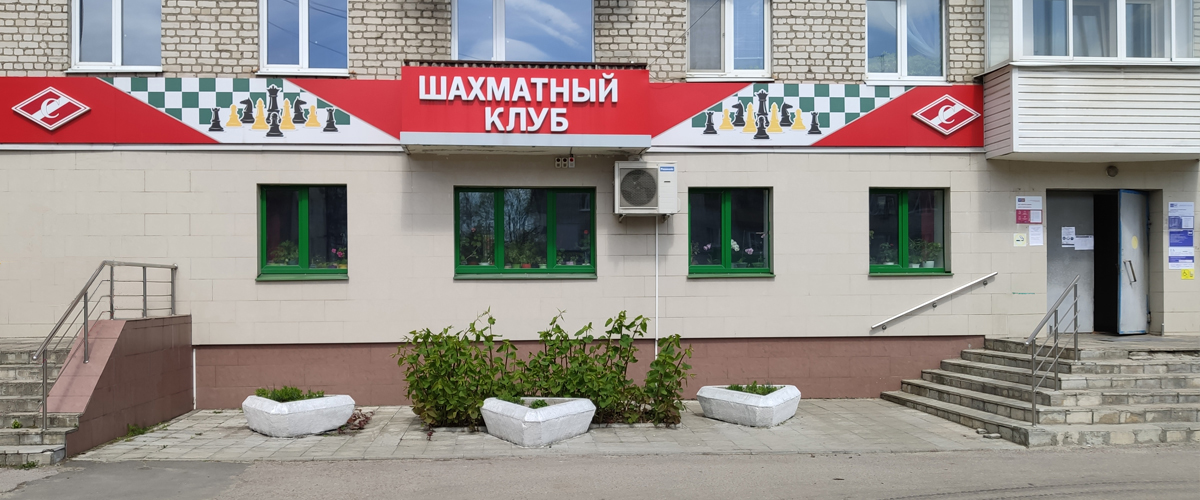 Шахматный клуб ул. Котовского